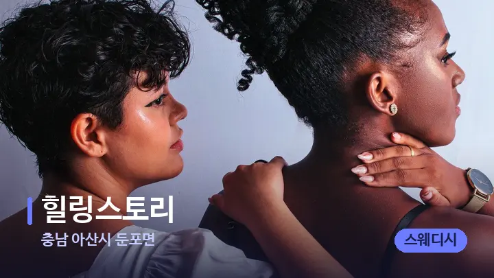 충남 아산시 둔포면 힐링스토리 — 어깨를 다루는 관리사의 손