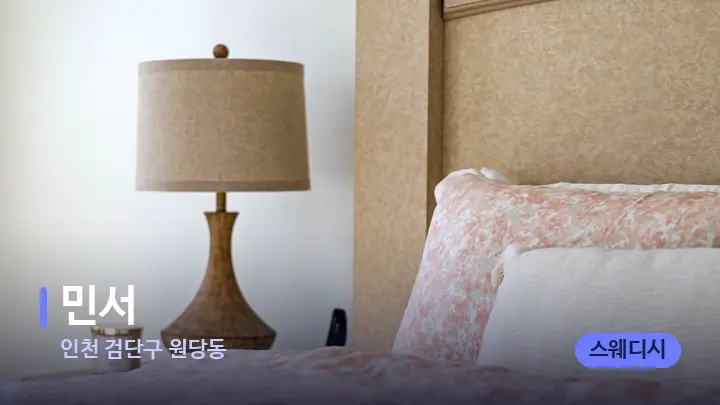 인천 검단구 원당동 민서 — 휴식 분위기의 스파 베드