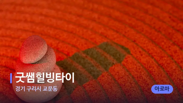 경기 구리시 교문동 굿쌤힐빙타이 — 마사지용 스톤
