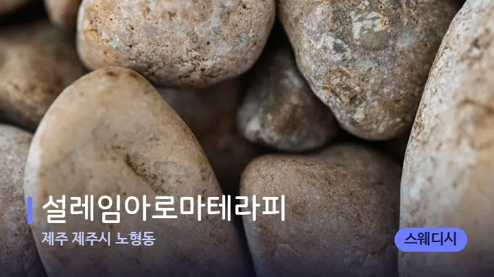 제주 제주시 노형동 설레임아로마테라피 — 마사지용 스톤