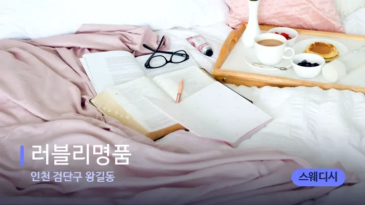 인천 검단구 왕길동 러블리명품 — 휴식 분위기의 스파 베드