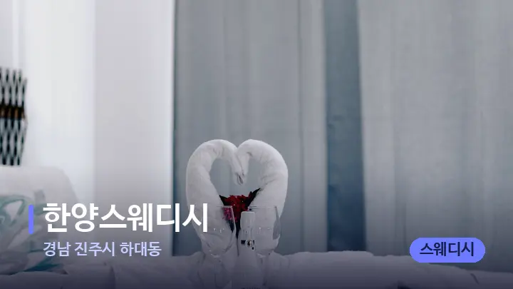 경남 진주시 하대동 한양스웨디시 — 마사지 베드가 놓인 관리실