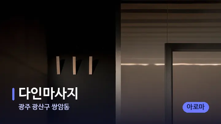 광주 광산구 쌍암동 다인마사지 — 웰니스 스파 공간