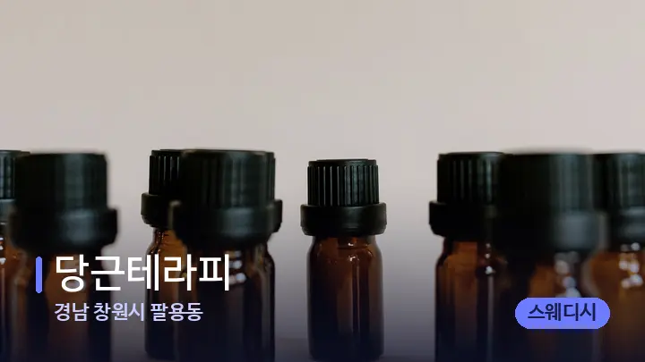 경남 창원시 팔용동 당근테라피 — 아로마테라피 오일