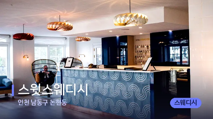 인천 남동구 논현동 스윗스웨디시 — 스파 프런트 공간