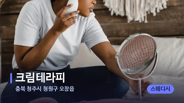충북 청주시 청원구 오창읍 크림테라피 — 마사지용 스톤