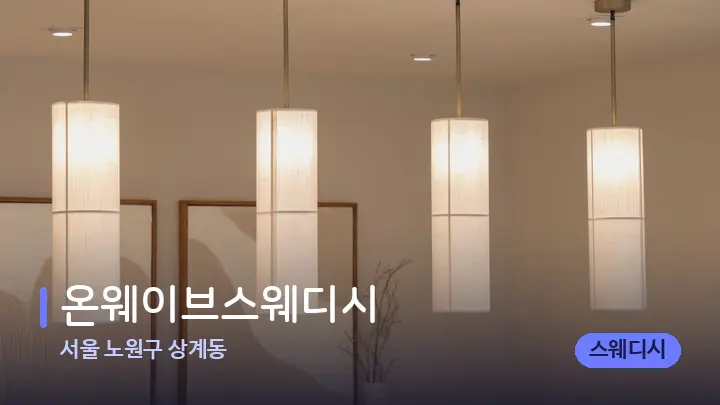 서울 노원구 상계동 온웨이브스웨디시 — 스파 프런트 공간