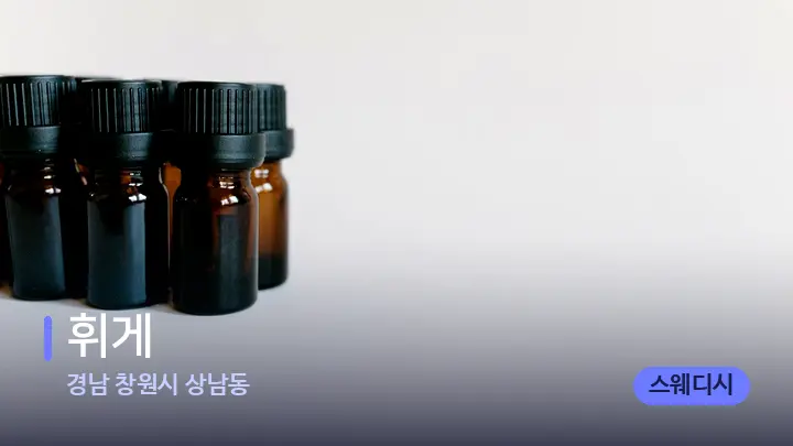 경남 창원시 상남동 휘게 — 아로마테라피 오일
