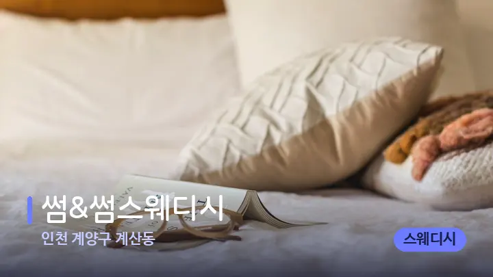 인천 계양구 계산동 썸&썸스웨디시 — 휴식 분위기의 스파 베드