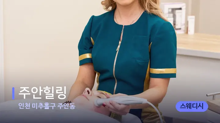 인천 미추홀구 주안동 주안힐링 — 스파 관리실 내부