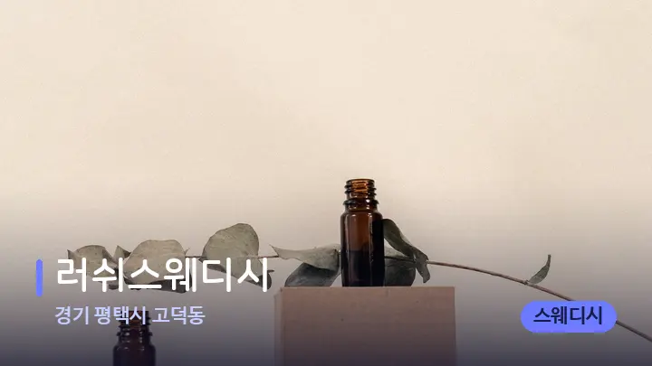 경기 평택시 고덕동 러쉬스웨디시 — 아로마테라피 오일