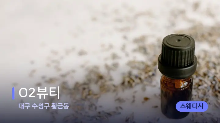 대구 수성구 황금동 O2뷰티 — 아로마테라피 오일