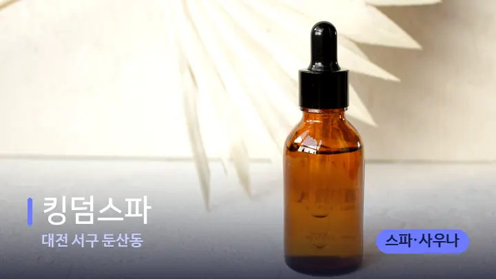 대전 서구 둔산동 킹덤스파 — 아로마테라피 오일