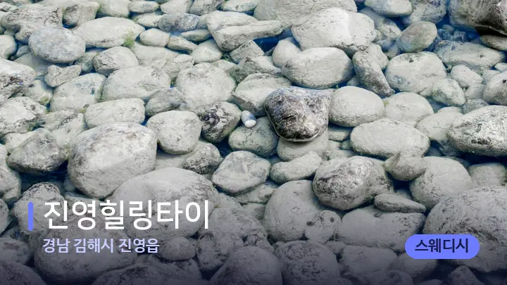 경남 김해시 진영읍 진영힐링타이 — 마사지용 스톤