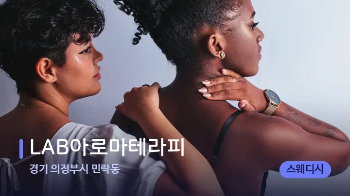 경기 의정부시 민락동 LAB아로마테라피 — 어깨를 다루는 관리사의 손