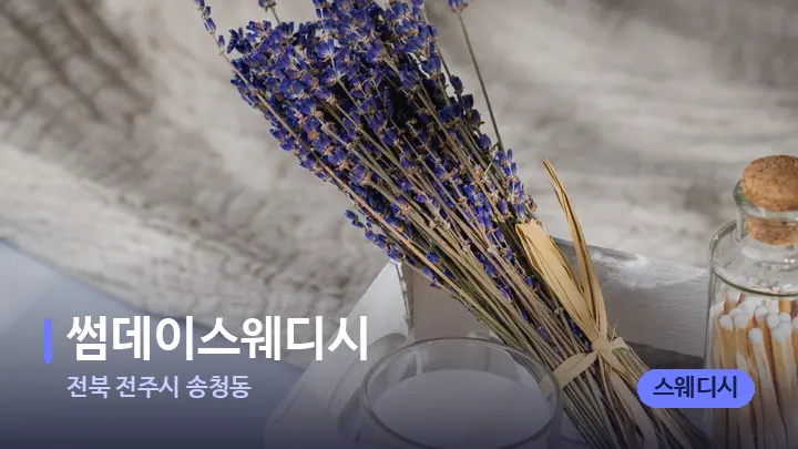 전북 전주시 송청동 썸데이스웨디시 — 아로마테라피 오일