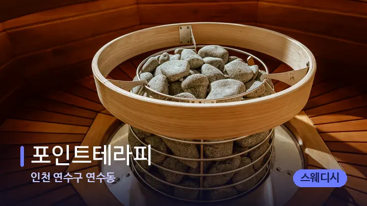 인천 연수구 연수동 포인트테라피 — 웰니스 스파 공간