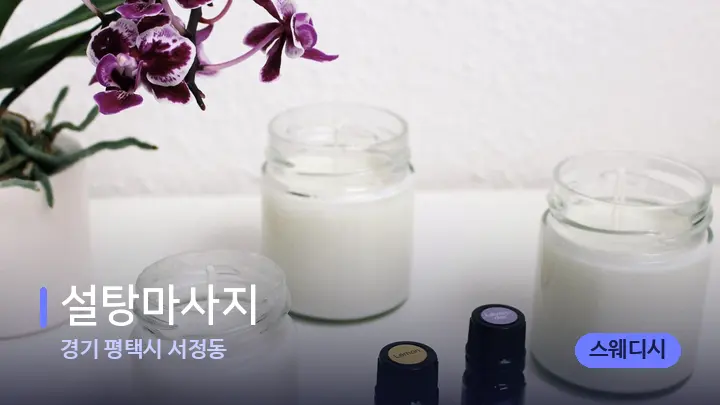 경기 평택시 서정동 설탕마사지 — 아로마테라피 오일