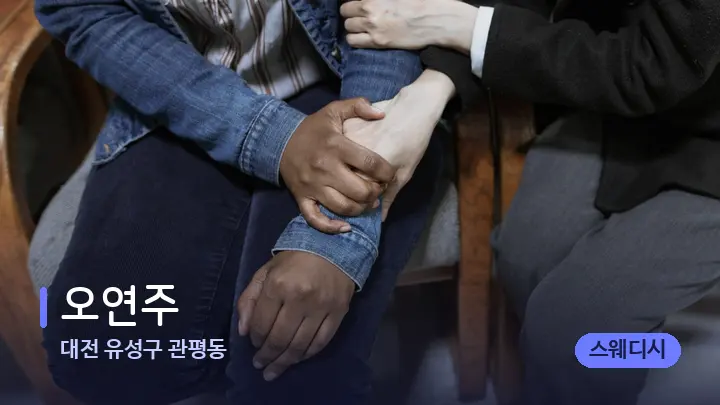 대전 유성구 관평동 오연주 — 어깨를 다루는 관리사의 손