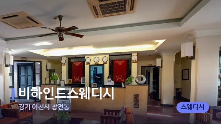 경기 이천시 창전동 비하인드스웨디시 — 스파 프런트 공간