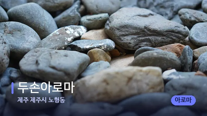 제주 제주시 노형동 두손아로마 — 마사지용 스톤