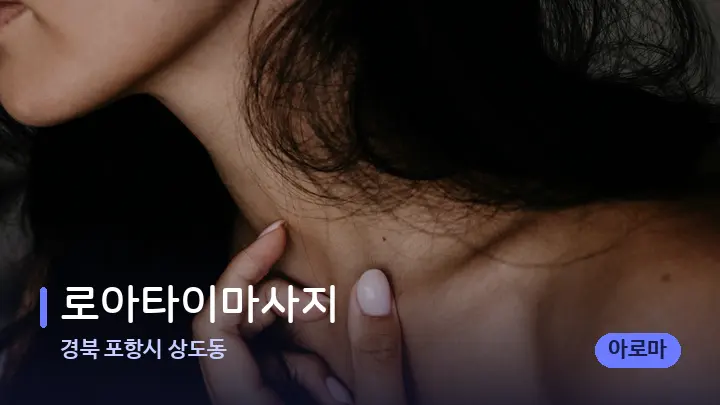 경북 포항시 상도동 로아타이마사지 — 어깨를 다루는 관리사의 손