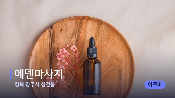 경북 경주시 성건동 에덴마사지 — 아로마테라피 오일