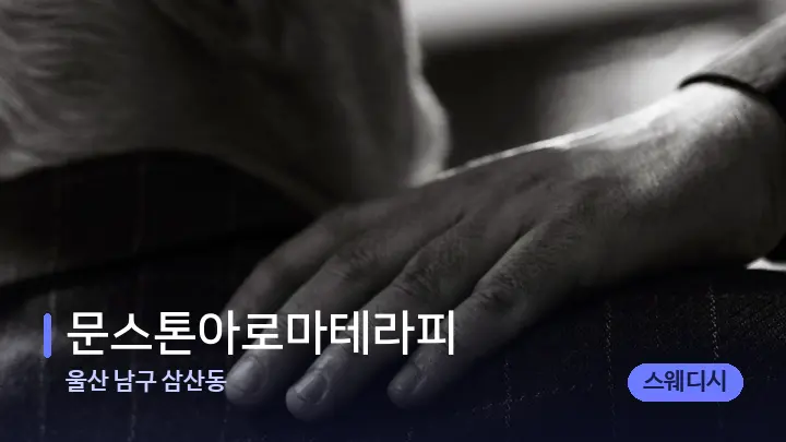 울산 남구 삼산동 문스톤아로마테라피 — 어깨를 다루는 관리사의 손