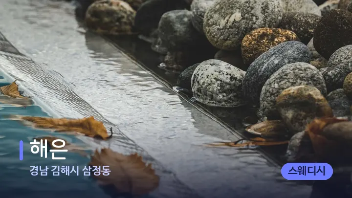 경남 김해시 삼정동 해은 — 마사지용 스톤