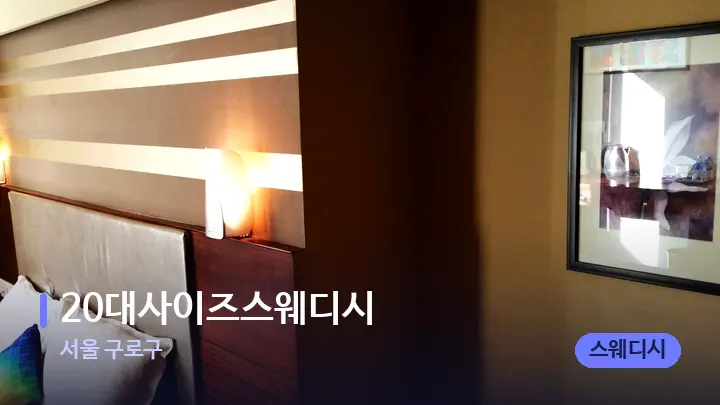 서울 구로구 20대사이즈스웨디시 — 휴식 분위기의 스파 베드