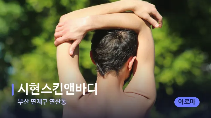 부산 연제구 연산동 시현스킨앤바디 — 어깨를 다루는 관리사의 손