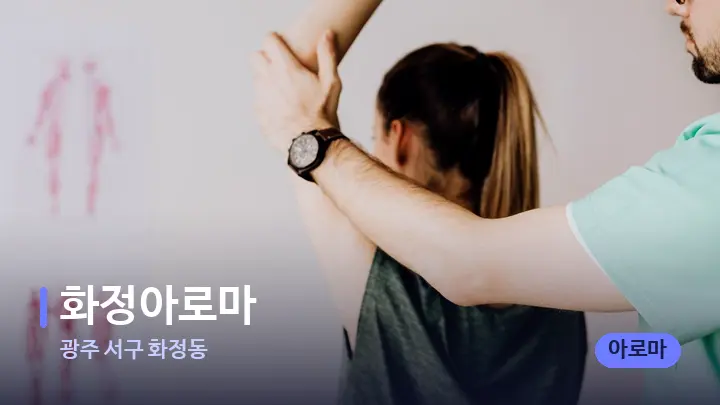 광주 서구 화정동 화정아로마 — 어깨를 다루는 관리사의 손