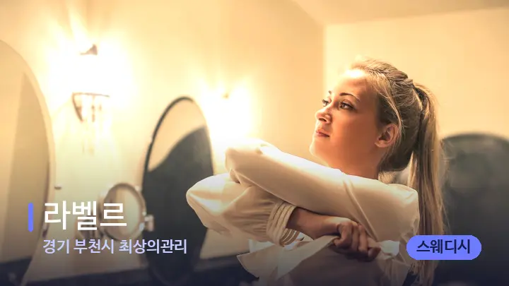 경기 부천시 최상의관리 라벨르 — 웰니스 스파 공간