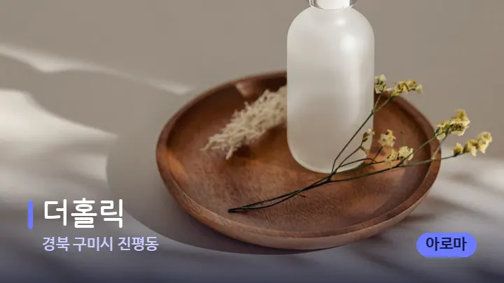 경북 구미시 진평동 더홀릭 — 아로마테라피 오일
