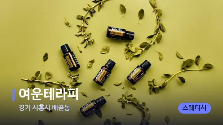 경기 시흥시 배곧동 여운테라피 — 아로마테라피 오일