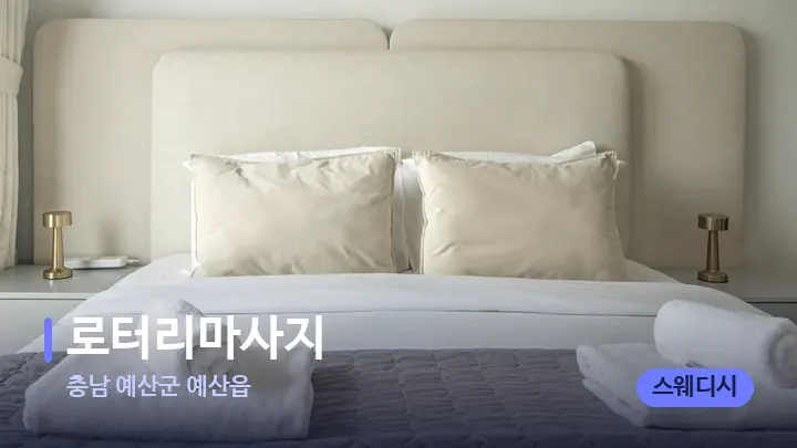 충남 예산군 예산읍 로터리마사지 — 휴식 분위기의 스파 베드
