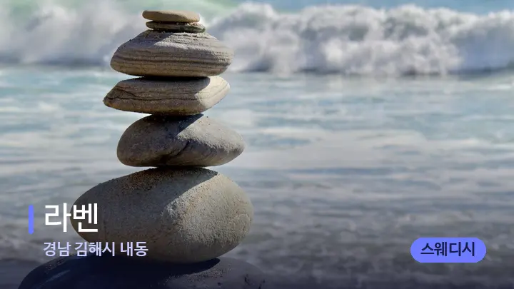 경남 김해시 내동 라벤 — 마사지용 스톤