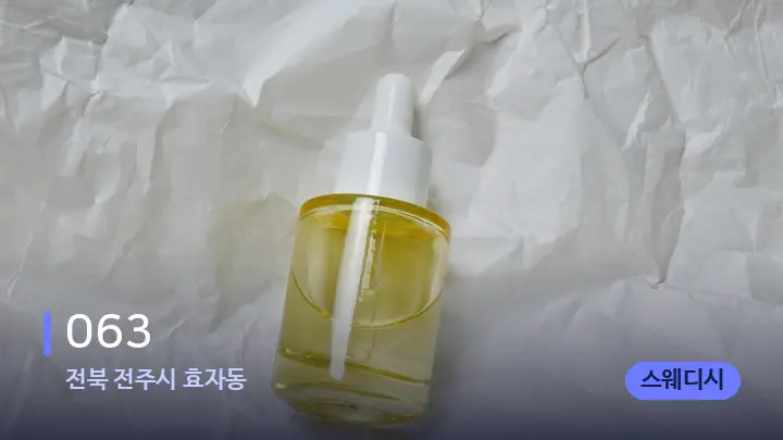 전북 전주시 효자동 063 — 아로마테라피 오일