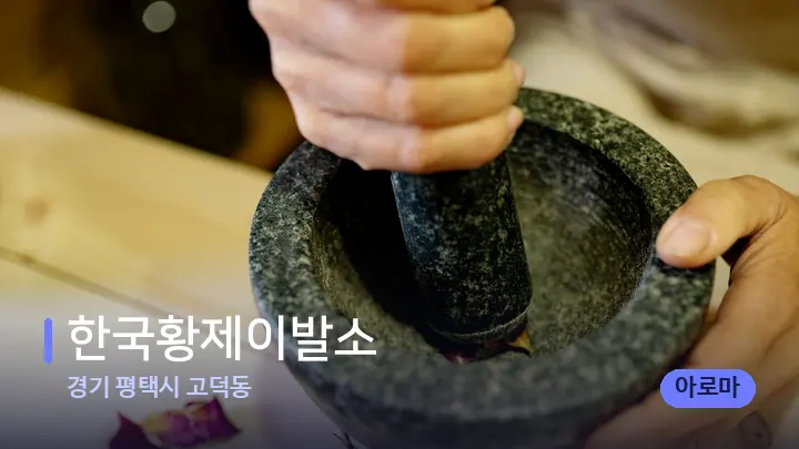 경기 평택시 고덕동 한국황제이발소 — 아로마테라피 오일