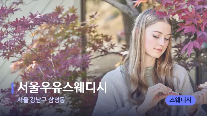 서울 강남구 삼성동 서울우유스웨디시 — 아로마테라피 오일