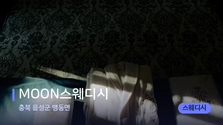 충북 음성군 맹동면 MOON스웨디시 — 마사지 베드가 놓인 관리실