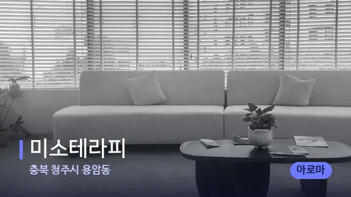 충북 청주시 용암동 미소테라피 — 스파 프런트 공간