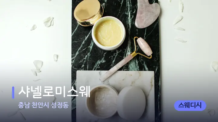 충남 천안시 성정동 샤넬로미스웨 — 마사지용 스톤