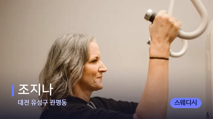 대전 유성구 관평동 조지나 — 어깨를 다루는 관리사의 손