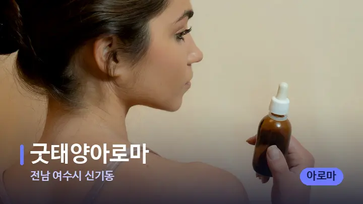 전남 여수시 신기동 굿태양아로마 — 아로마테라피 오일