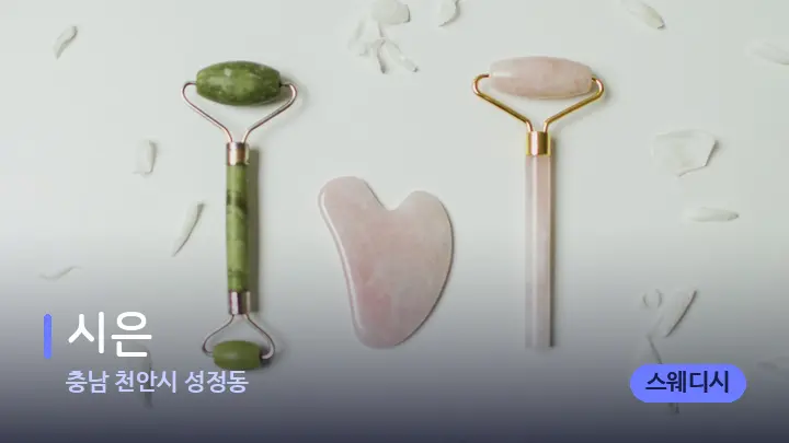 충남 천안시 성정동 시은 — 마사지용 스톤