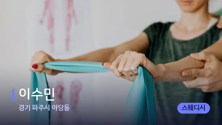 경기 파주시 야당동 이수민 — 어깨를 다루는 관리사의 손