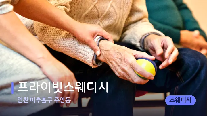 인천 미추홀구 주안동 프라이빗스웨디시 — 어깨를 다루는 관리사의 손