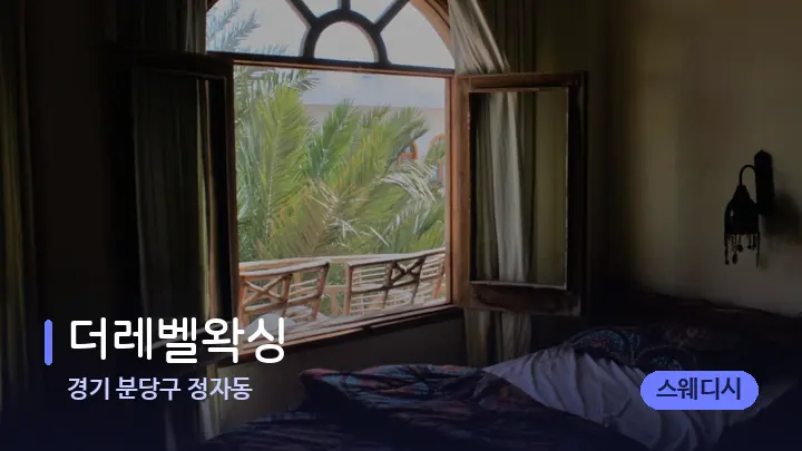 경기 분당구 정자동 더레벨왁싱 — 휴식 분위기의 스파 베드