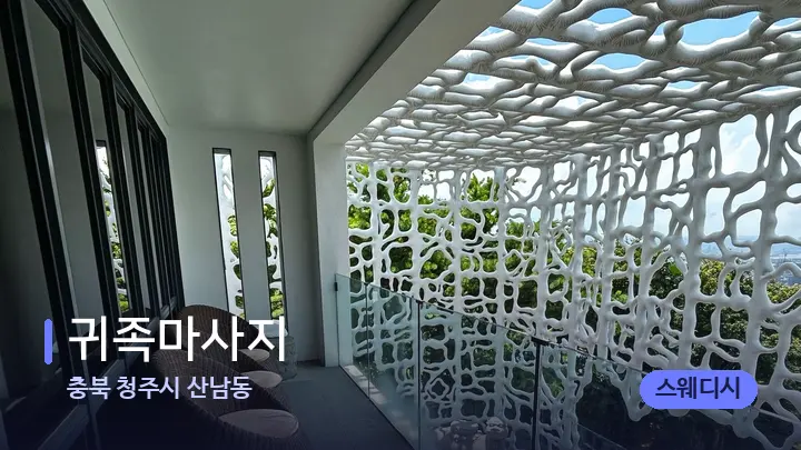 충북 청주시 산남동 귀족마사지 — 스파 프런트 공간
